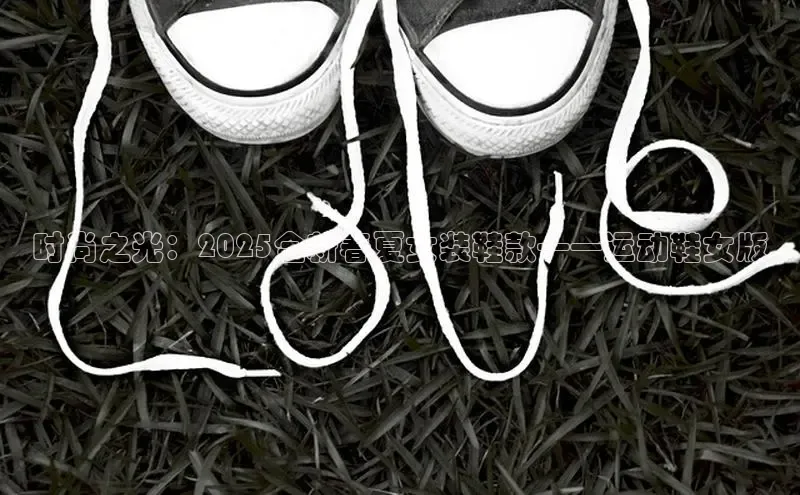 时尚之光：2025全新春夏女装鞋款——运动鞋女版