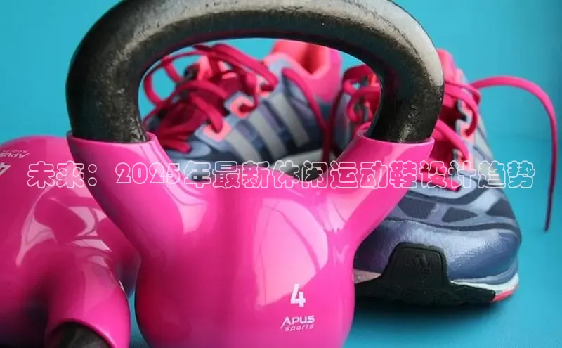 未来：2025年最新休闲运动鞋设计趋势