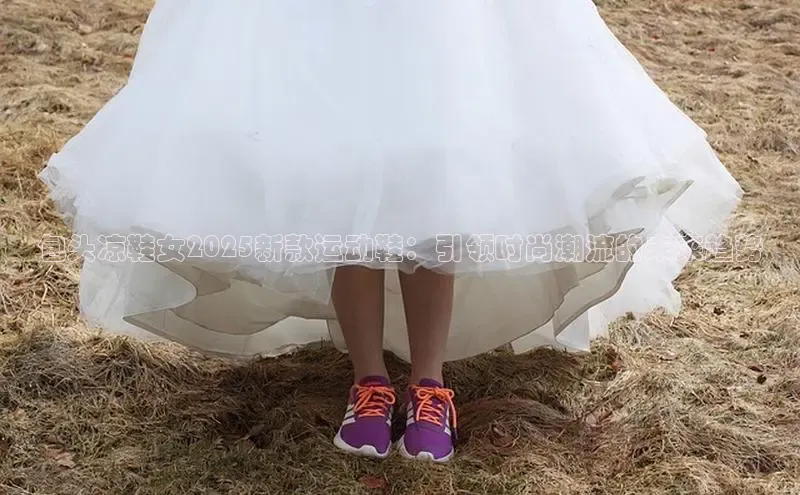 包头凉鞋女2025新款运动鞋：引领时尚潮流的未来趋势