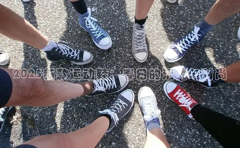 2025新款运动鞋：春日的活力与时尚