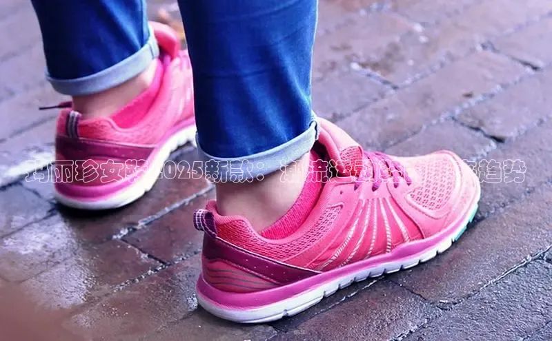 玛丽珍女鞋2025新款：潮流运动鞋的未来趋势