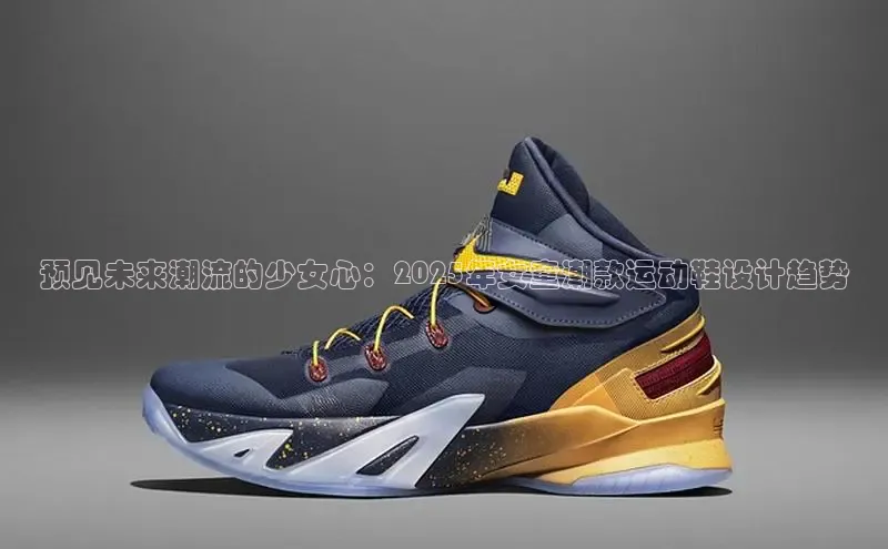 预见未来潮流的少女心：2025年女童潮款运动鞋设计趋势