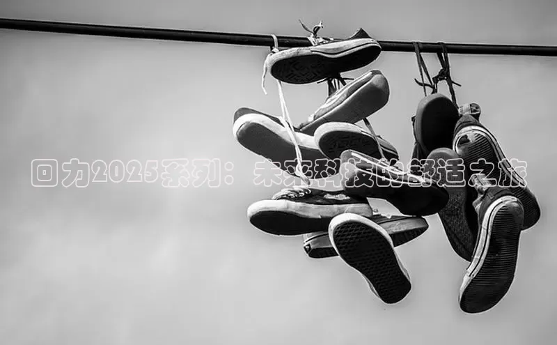 回力2025系列：未来科技的舒适之旅