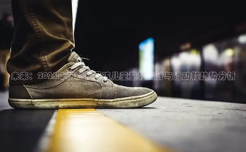 未来：2025年前瞻性男孩儿童童鞋设计与运动鞋趋势分析