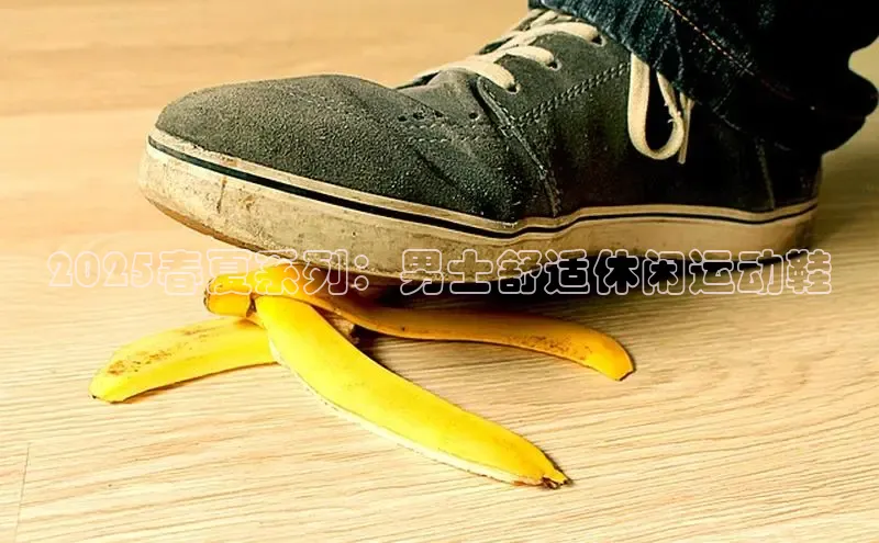 2025春夏系列：男士舒适休闲运动鞋