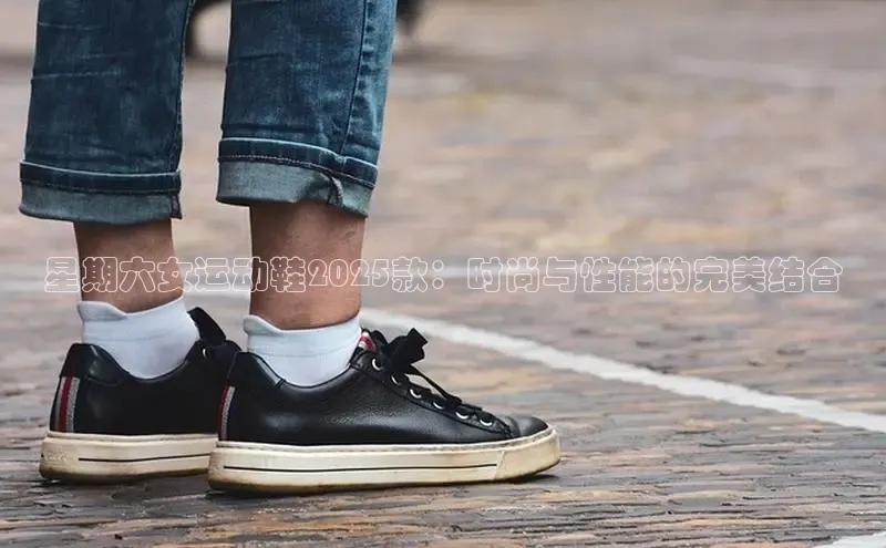 星期六女运动鞋2025款：时尚与性能的完美结合