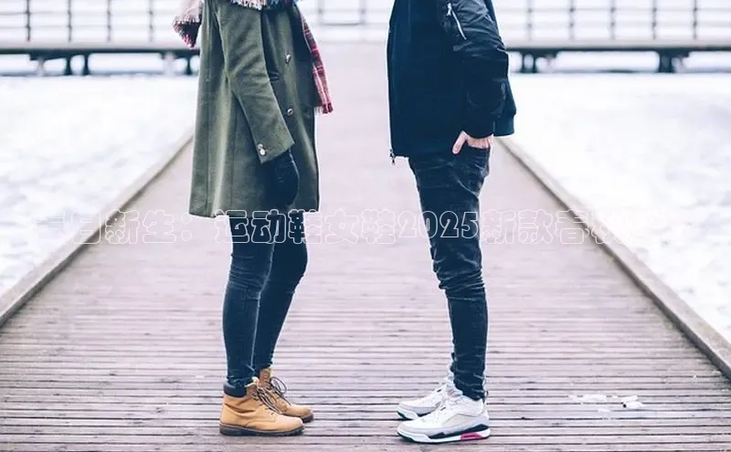 春日新生：运动鞋女鞋2025新款春秋系列