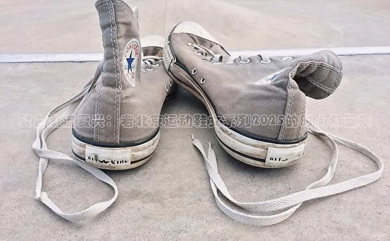 复古潮流复兴：老北京运动鞋女系列2025的时尚新篇章