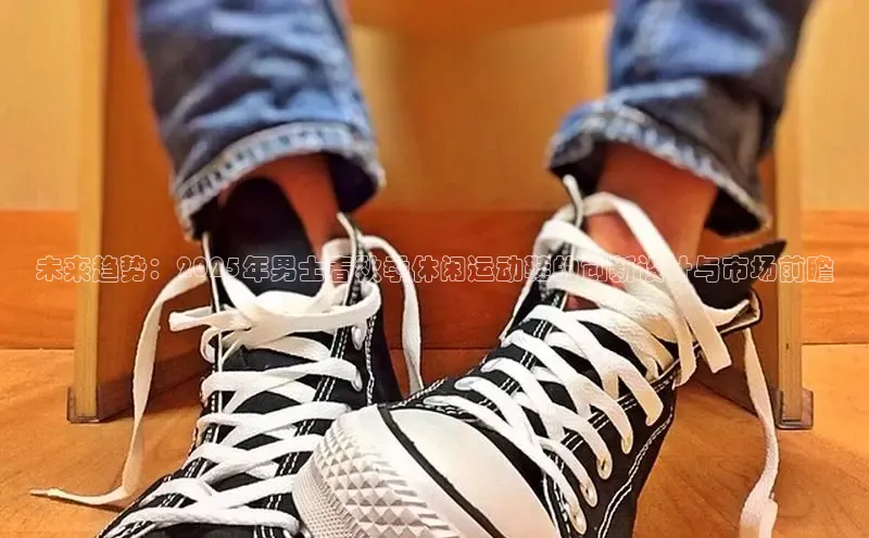 未来趋势：2025年男士春秋季休闲运动鞋的创新设计与市场前瞻