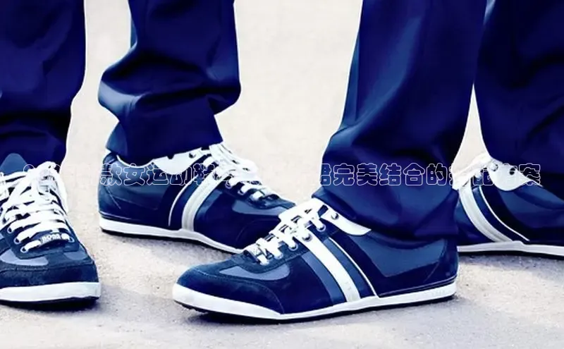 2025新款女运动鞋与时尚长裙完美结合的搭配方案