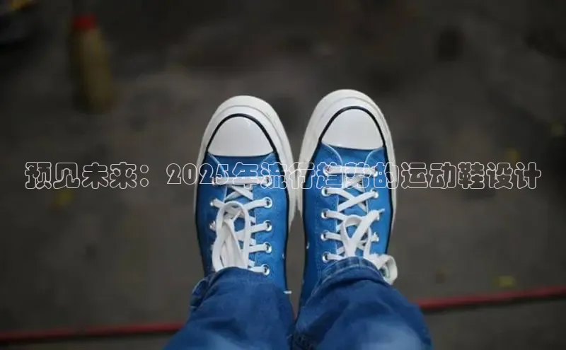 预见未来：2025年流行趋势的运动鞋设计