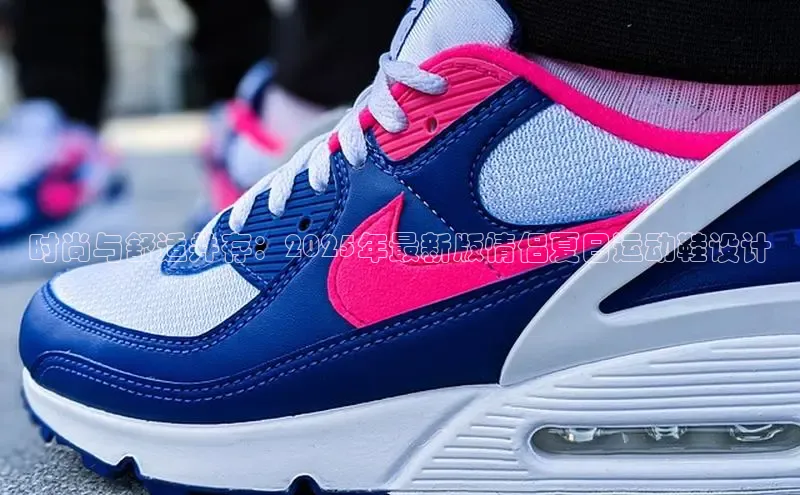 时尚与舒适并存：2025年最新版情侣夏日运动鞋设计