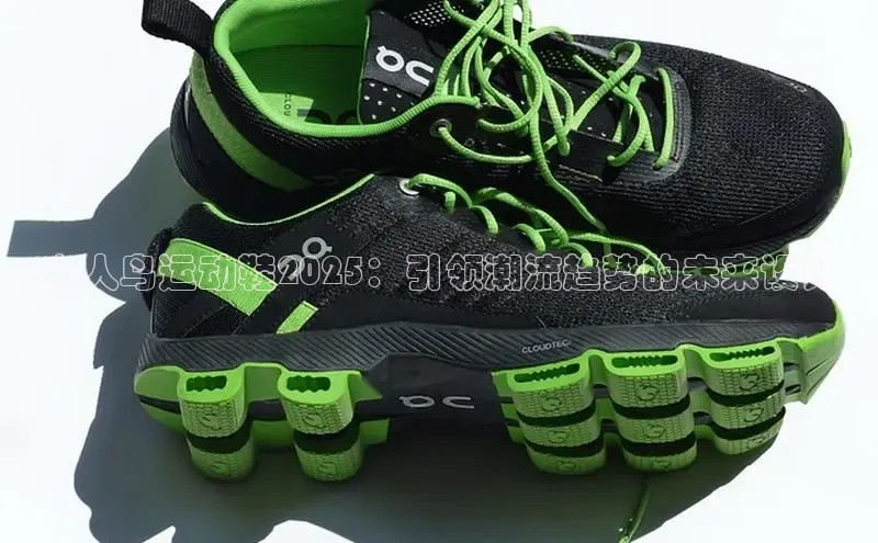 贵人鸟运动鞋2025：引领潮流趋势的未来设计