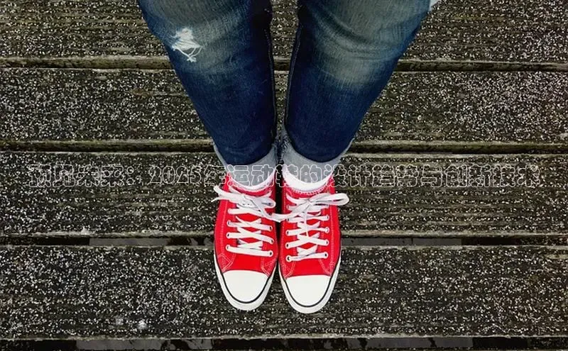 预见未来：2025年运动鞋的设计趋势与创新技术