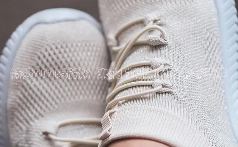 特步2025新款：未来时尚与舒适的新篇章