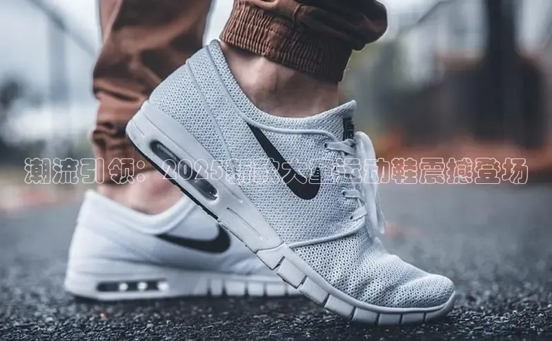 潮流引领：2025新款大童运动鞋震撼登场