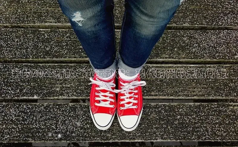 我的2025新款女式运动鞋：现代时尚的无限可能