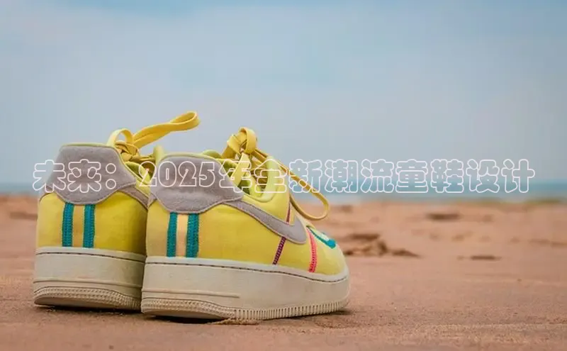 未来：2025年全新潮流童鞋设计