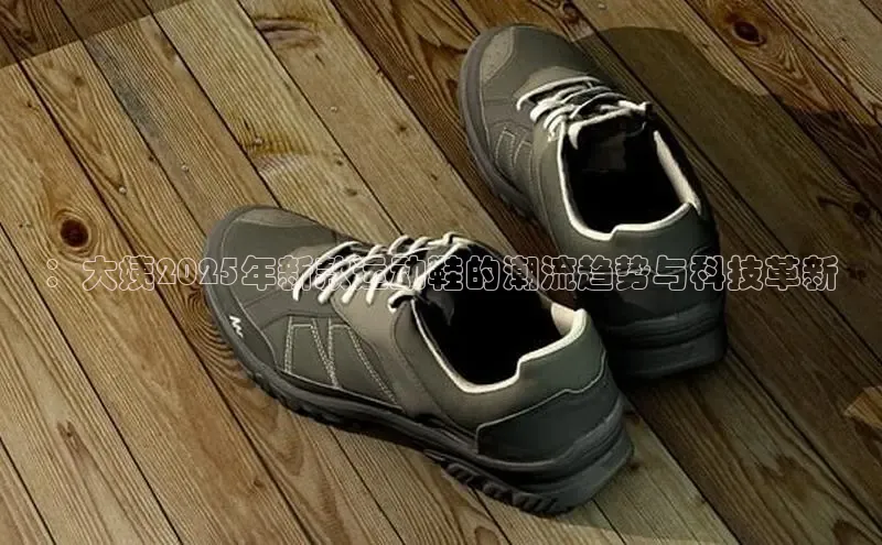 ：大姨2025年新款运动鞋的潮流趋势与科技革新