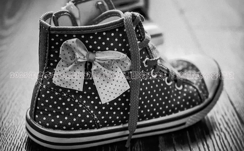 2025年度李宁女装运动鞋新款热潮即将来袭：全新款式不容错过