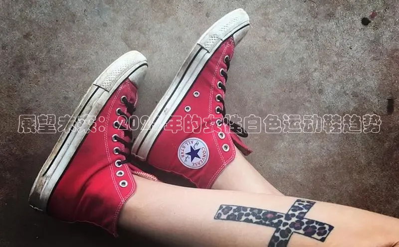 展望未来：2025年的女性白色运动鞋趋势