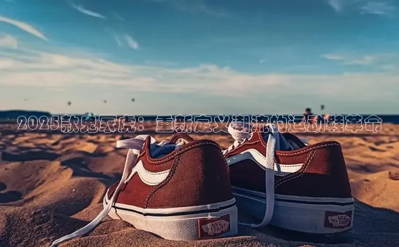 2025款鬼冢虎：重新定义潮流的运动鞋革命