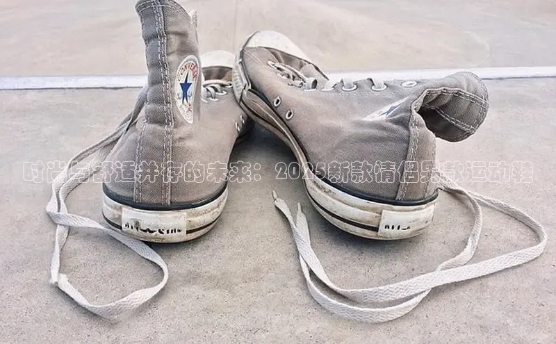 时尚与舒适并存的未来：2025新款情侣男款运动鞋