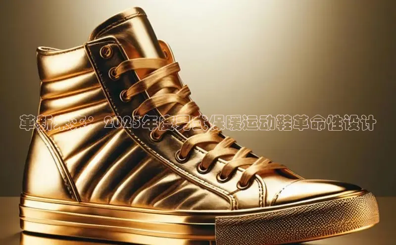 革新未来：2025年度男式保暖运动鞋革命性设计