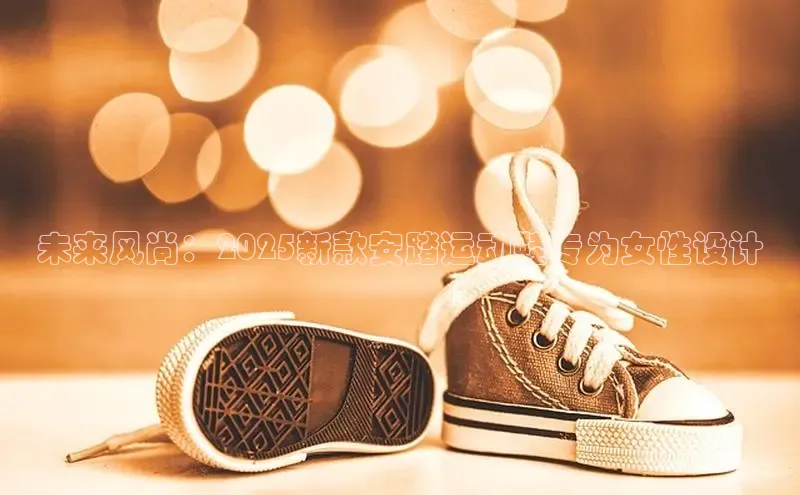 未来风尚：2025新款安踏运动鞋专为女性设计