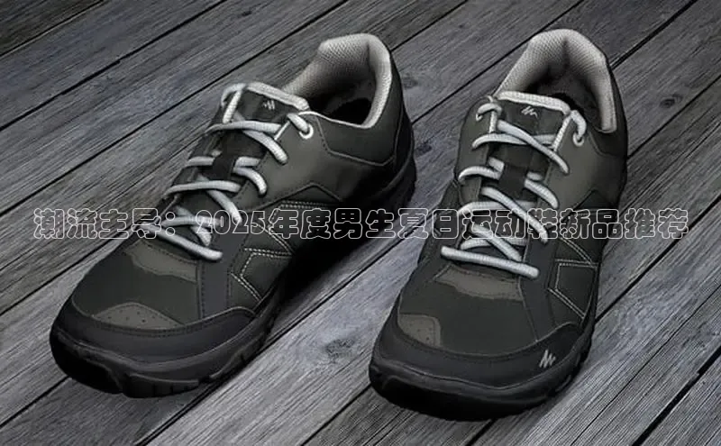 潮流主导：2025年度男生夏日运动鞋新品推荐