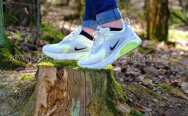 2025年流行趋势：全新设计的男生运动鞋款发布
