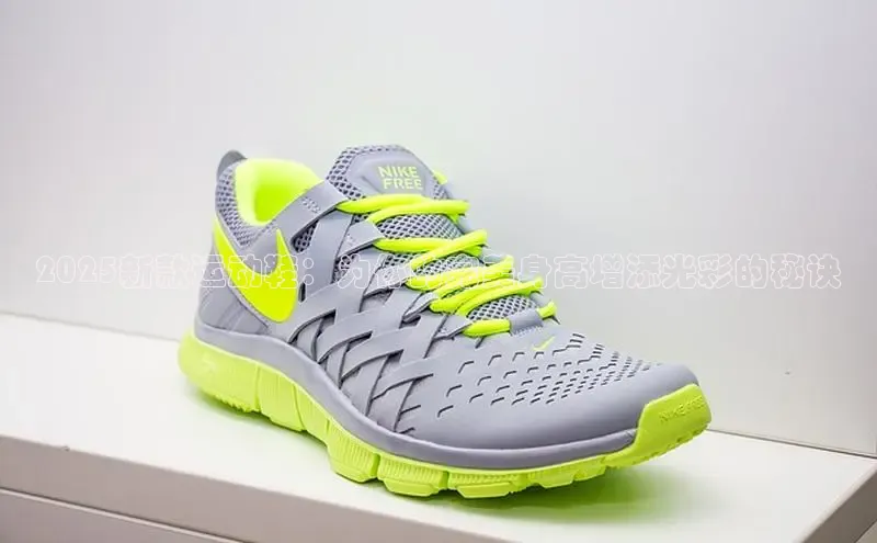 2025新款运动鞋：为你的完美身高增添光彩的秘诀