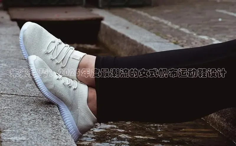 未来趋势：2025年度最潮流的女式帆布运动鞋设计