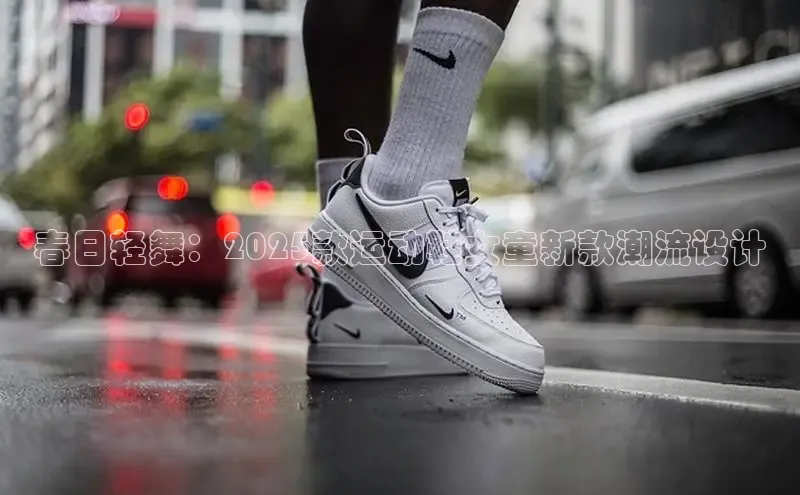 春日轻舞：2025款运动鞋女童新款潮流设计