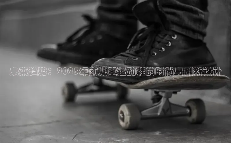 未来趋势：2025年前儿童运动鞋的时尚与创新设计