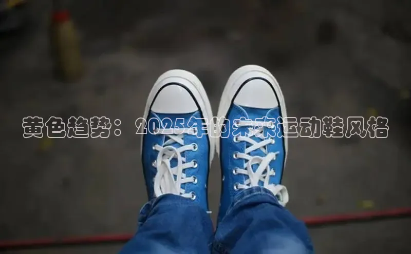 黄色趋势：2025年的未来运动鞋风格